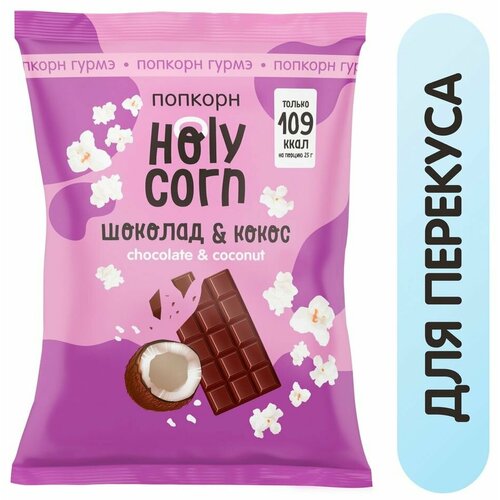 Попкорн Holy Corn Кокос и Шоколад 50г х2шт