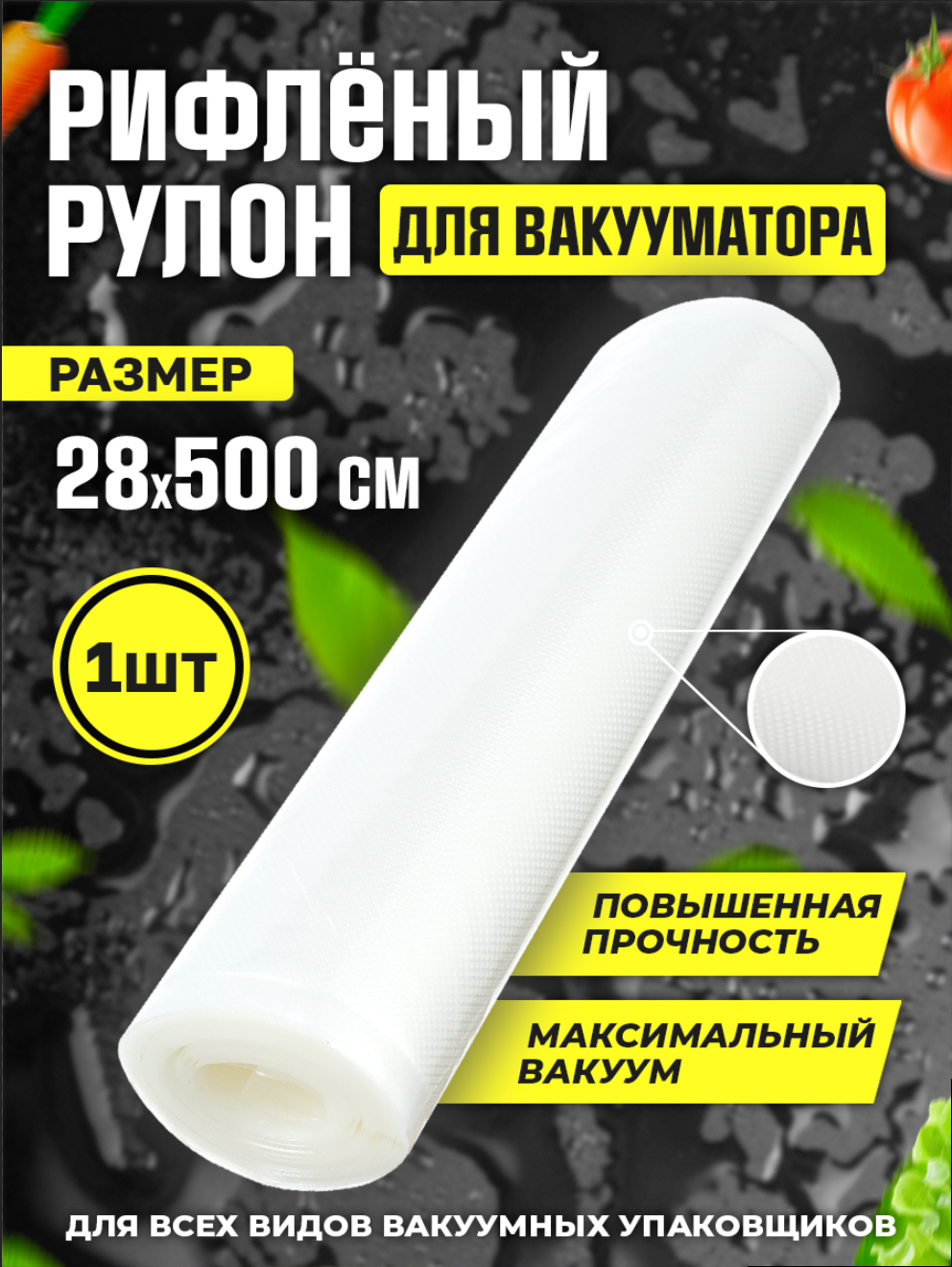 Вакуумные пакеты / рукав для продуктов 20 см* 5 м. 1 шт.