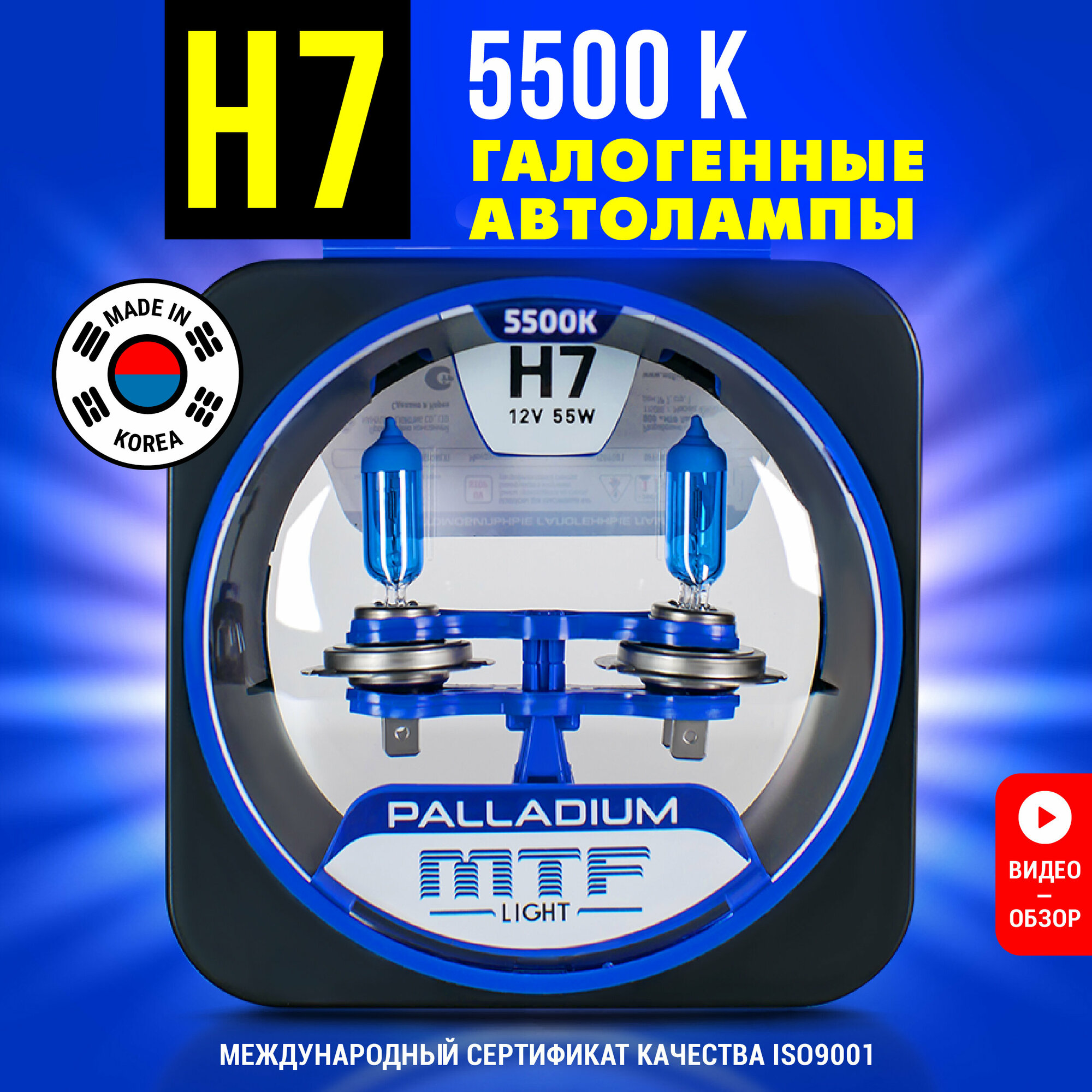 Лампы галогенные автомобильные H7 MTF PALLADIUM 12V 55W 5500K 2 шт.