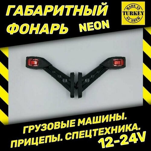 Фонари габаритные для прицеп / рога / светодиодные / 12-24V / 2шт.