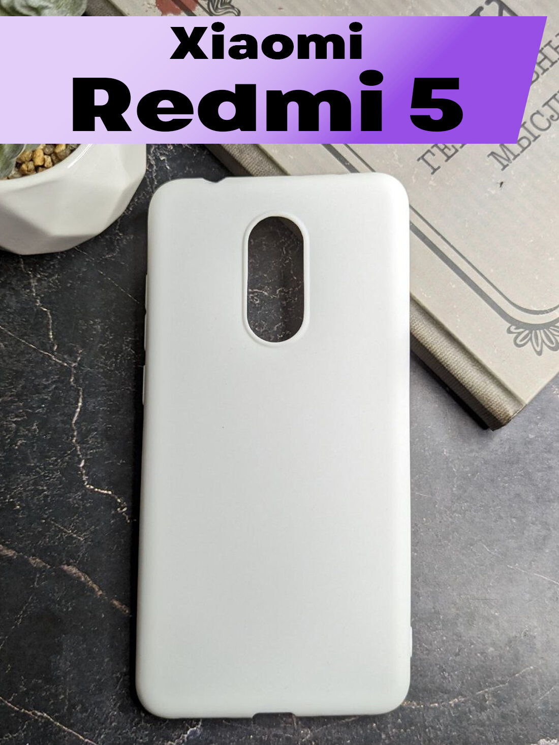 Силиконовый чехол BUYOO для Xiaomi Redmi 5 (белый) / Сяоми Редми 5 (White)