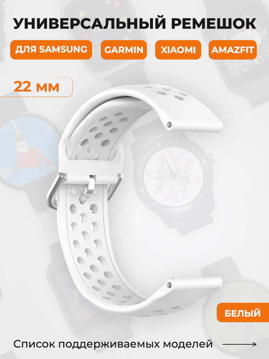 Универсальный ремешок для Samsung, Garmin, Xiaomi, Amazfit, 22 мм, белый
