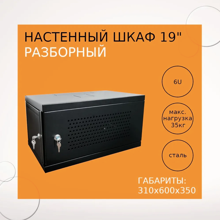 Настенный разборный шкаф 19" 6U перфорированная дверь 600х350 черный RAL 9005