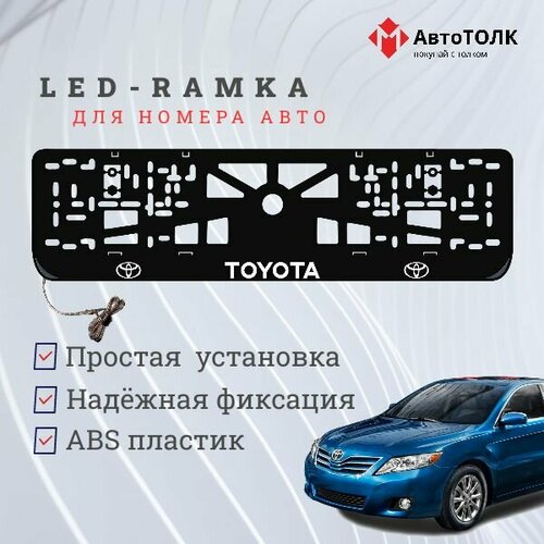 Рамка для номера с подсветкой, пластик ABS. Toyota. Подсветка белая. 12V.