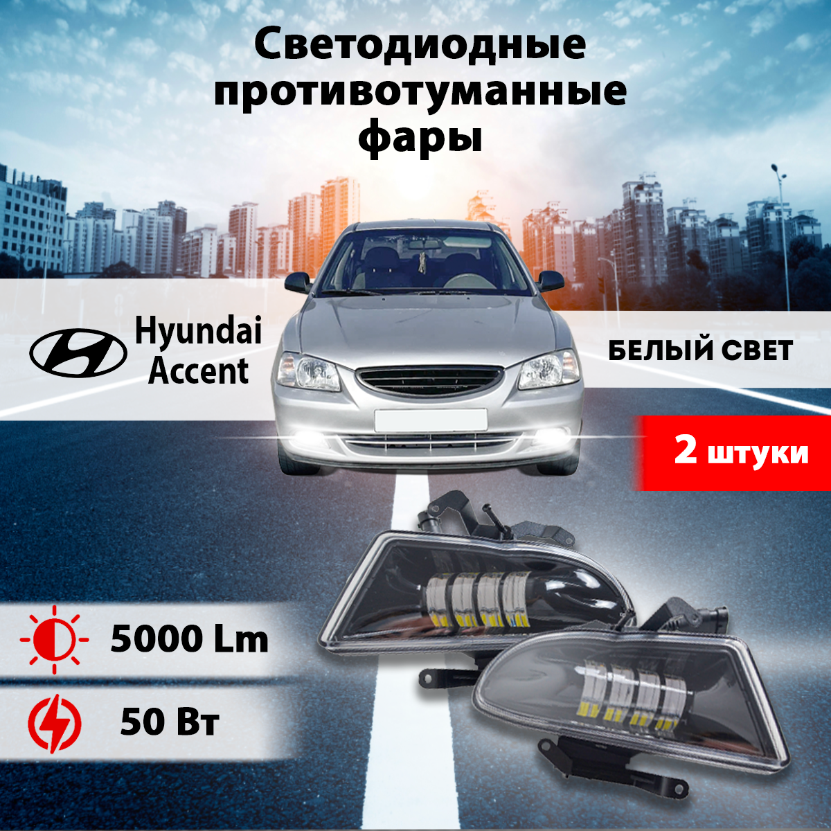 Светодиодные противотуманные фары (WD-002/50W) Хендай Акцент (2шт.)