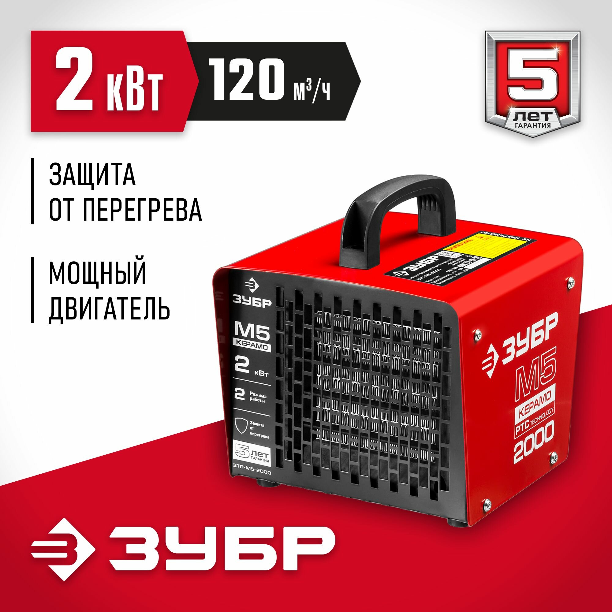 ЗУБР 2 кВт, керамический нагреватель, электрическая тепловая пушка (ЗТП-М5-2000)