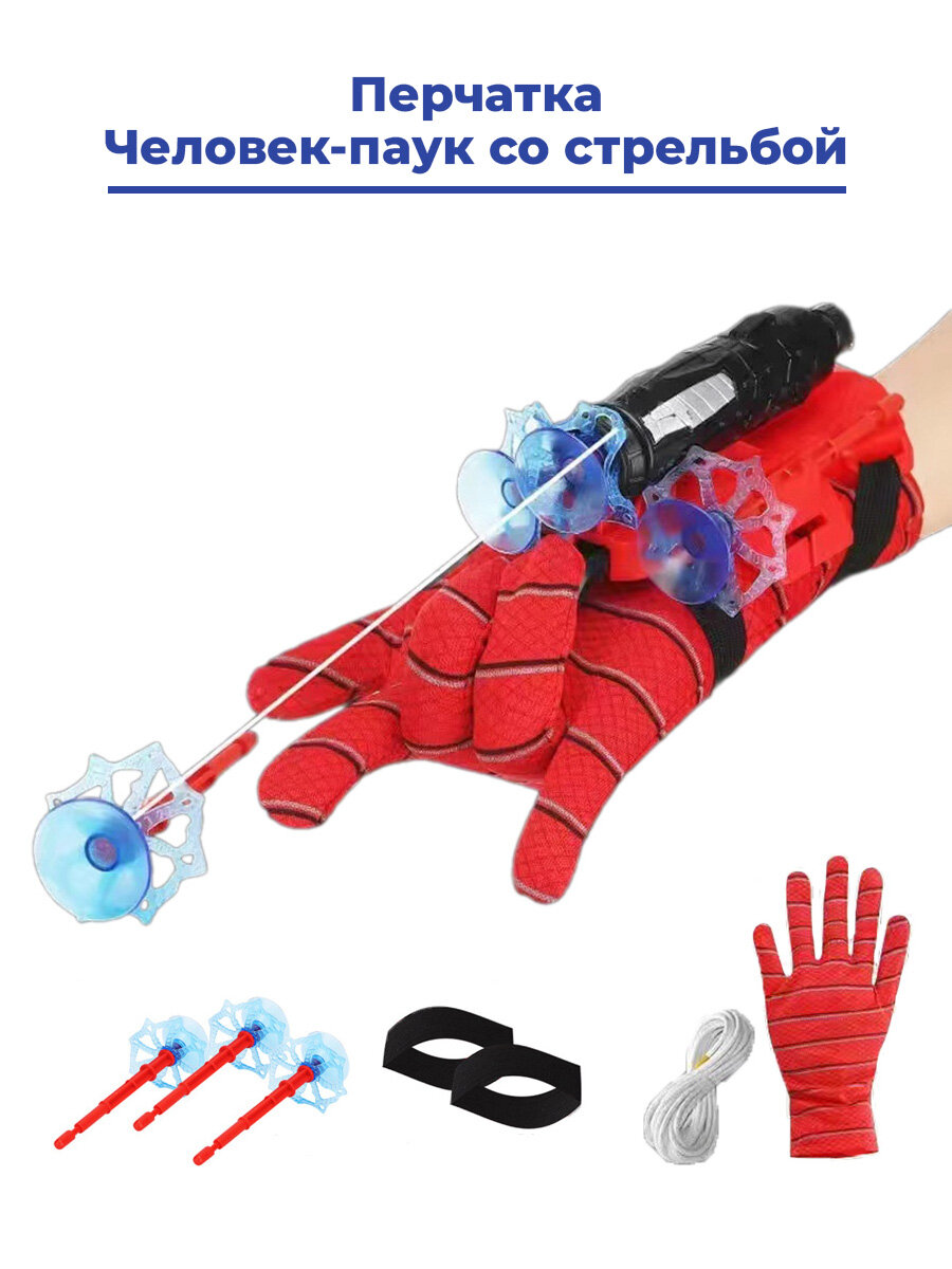 Перчатка Человек паук Spider-man со стрельбой 3 снаряда с присосками 155 см