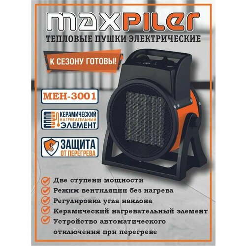 Электрический нагреватель керамический / Тепловая пушка электрическая / Тепловентилятор / Обогреватель электрический MAXPILER MEH-3001 (1.5/3 кВт, производительность 220 м /ч, площадь обогрева - 30 м , керамический нагреватель)