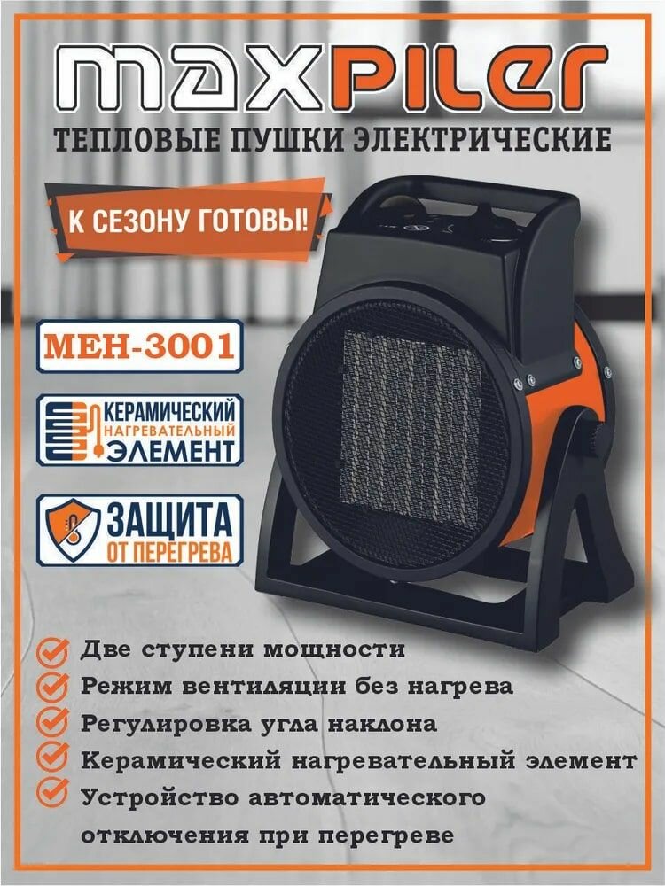 Электрический нагреватель керамический / Тепловая пушка электрическая / Тепловентилятор / Обогреватель электрический MAXPILER MEH-3001 (1.5/3 кВт производительность 220 м /ч площадь обогрева - 30 м  керамический нагреватель)