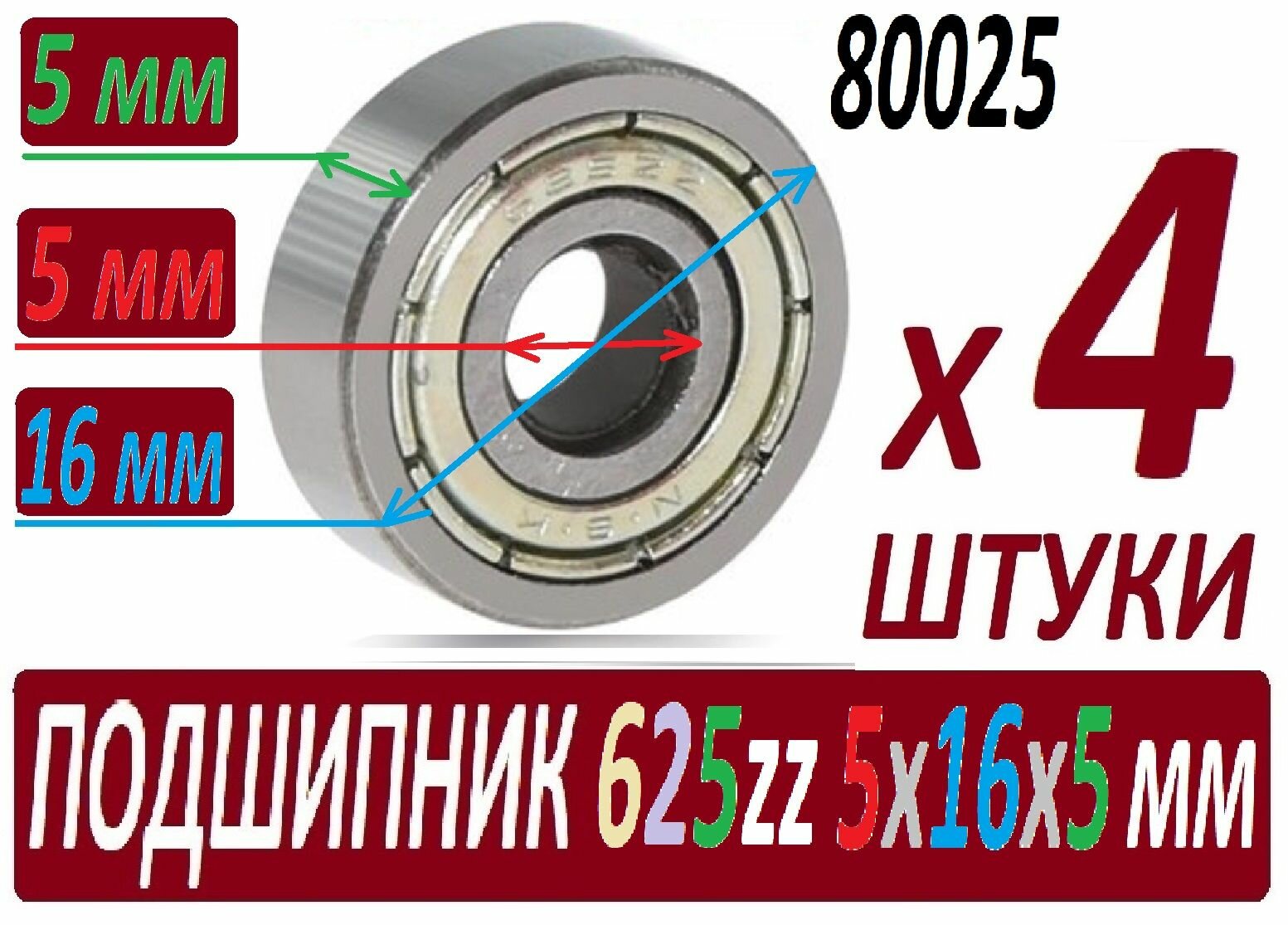 Подшипники 625zz ABEC-9 625z 5х16х5 мм повышенной прочности - 4 штуки