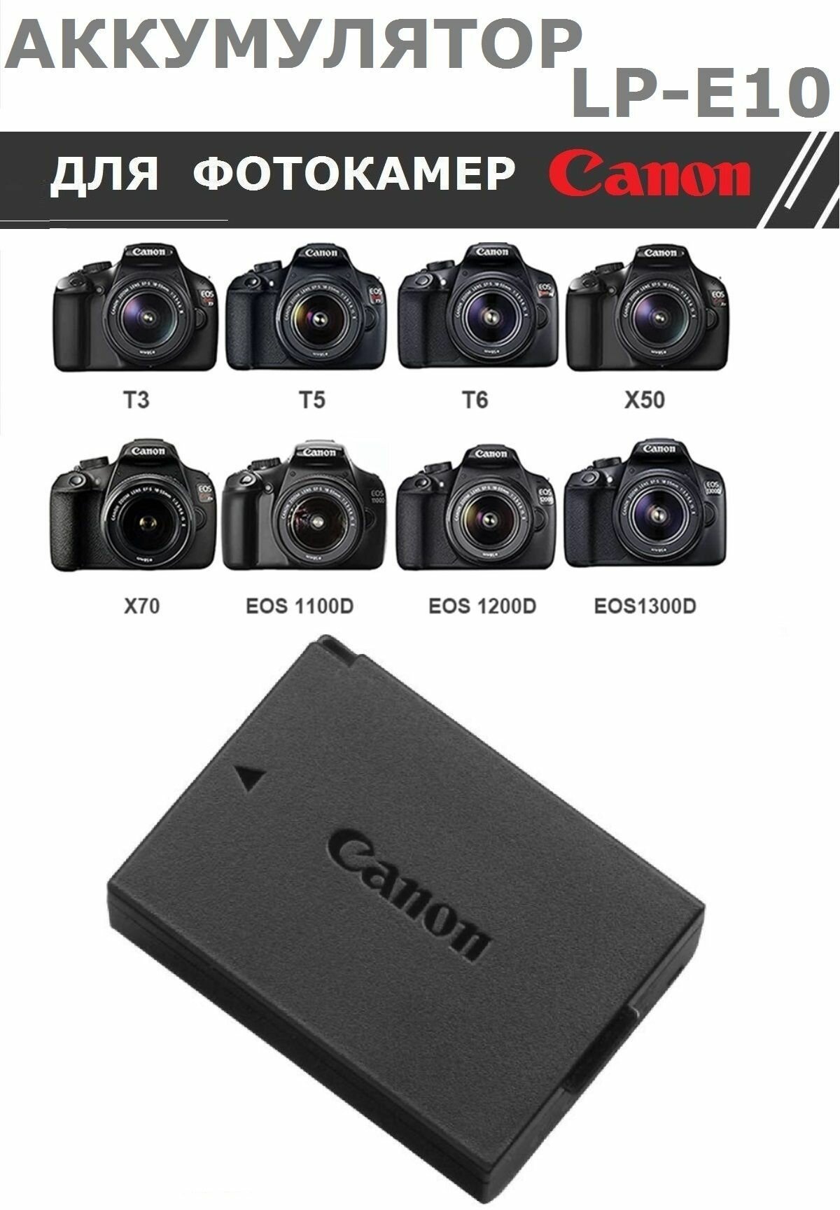 Аккумулятор LP-E10 для Canon EOS 1100D Kiss X50/ EOS 1200D Rebel T5/ EOS 1300D Rebel T6