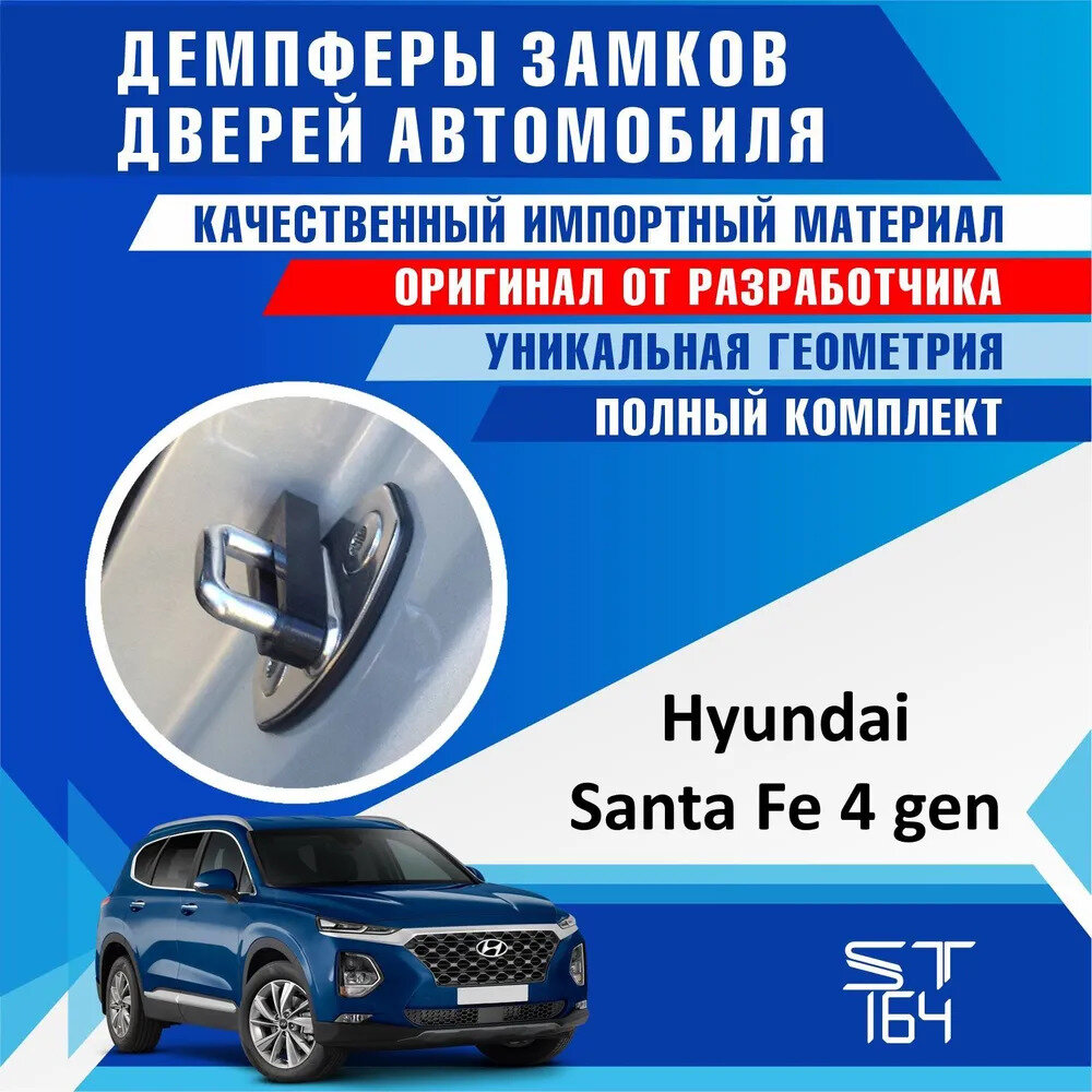 Демпферы замков дверей Хендай Санта Фе 4 поколение ( Hyundai Santa Fe 4 ) на 4 двери + смазка