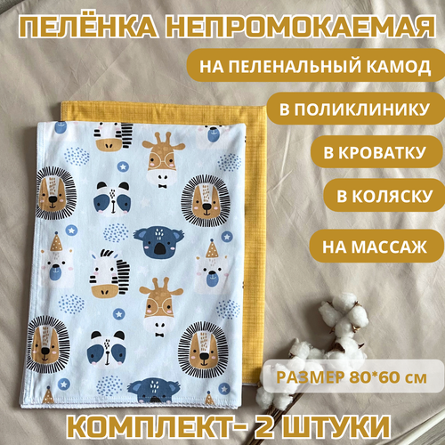 Непромокаемые двусторонние пеленки для детей 60x80 см ILANTO Kids