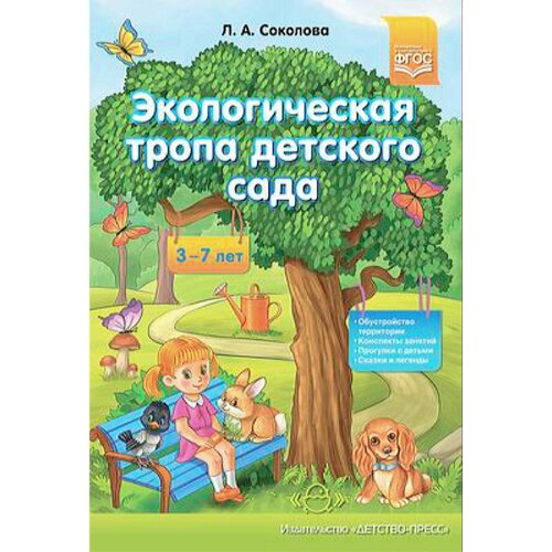 ДоброПожаловатьВЭкологию(о)(бол.) Экологическая тропа детского сада (Соколова Л. А.) ФГОС