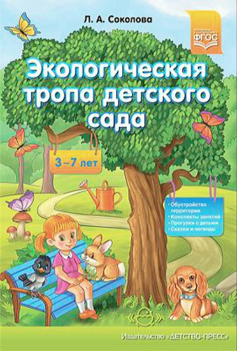 Экологическая тропа детского сада. 3-7 лет. - фото №1