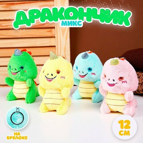 Мягкая игрушка Дракончик на брелоке 12 см цвет микс 515₽