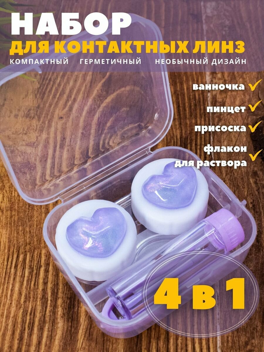 Контейнер для хранения контактных линз, дорожный набор Glass heart purple