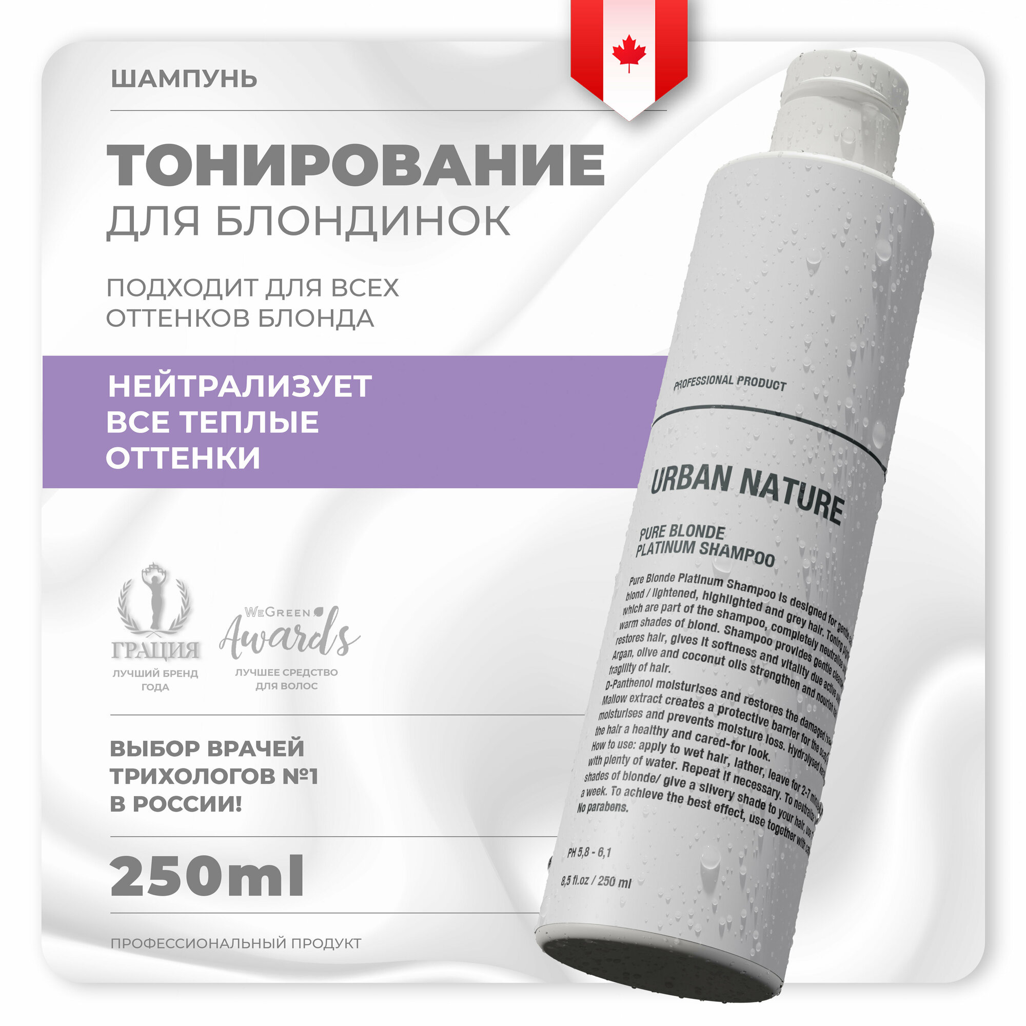 Urban Nature Шампунь тонирующий для светлых волос Pure Blonde Platinum, 250мл