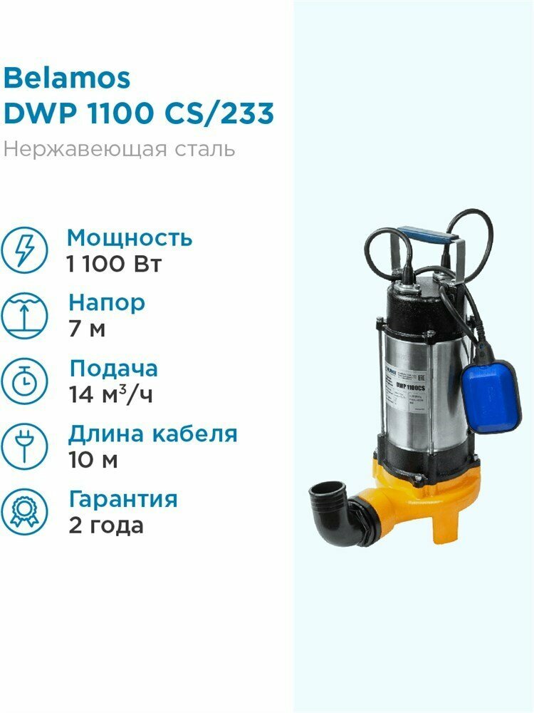 Насосная станция фекальный насос BELAMOS DWP 1100 CS (800 Вт)