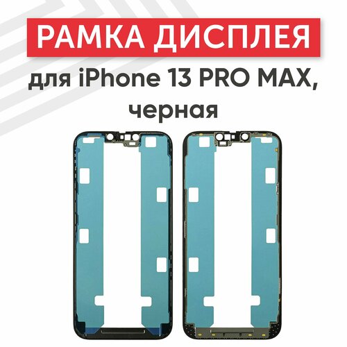 Рамка дисплея (средняя часть) для мобильного телефона (смартфона) Apple iPhone 13 Pro Max, черный
