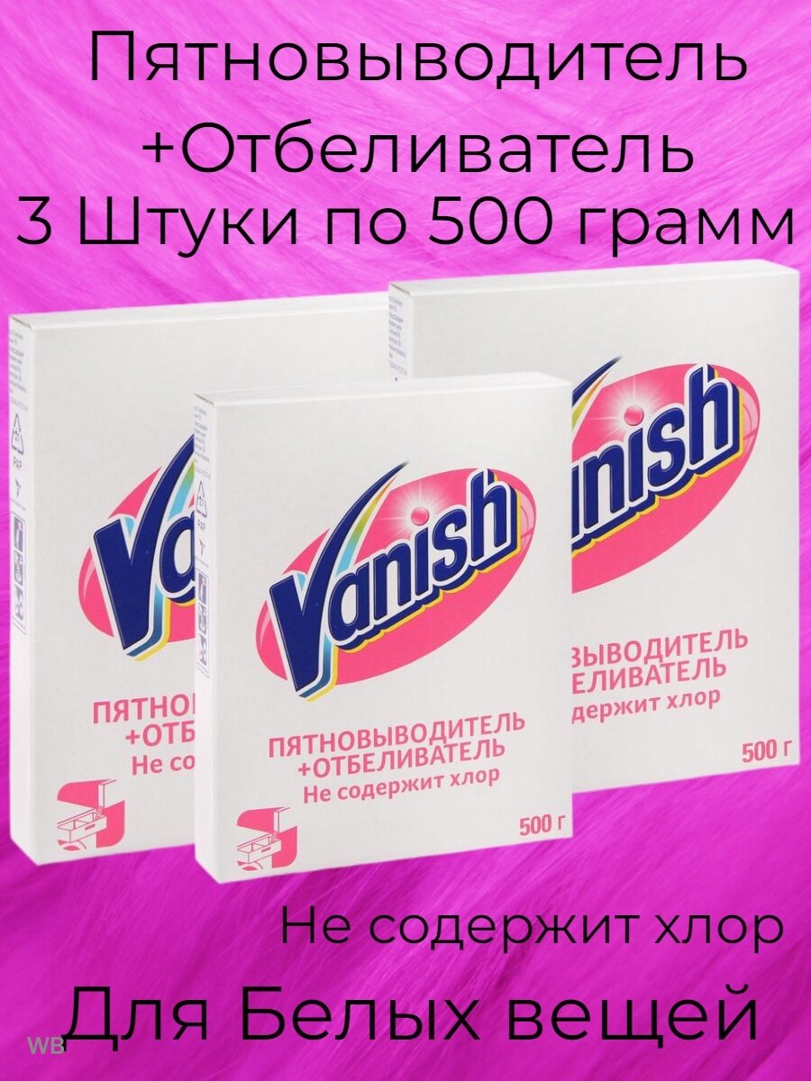 Пятновыводитель Vanish отбеливатель 500 гр - фото №1