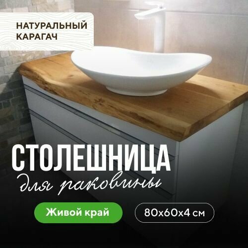 фото Столешница для ванны над стиральной машиной в скандинавском стиле из массива карагача натуральный карагач 80х60 живой край миралес
