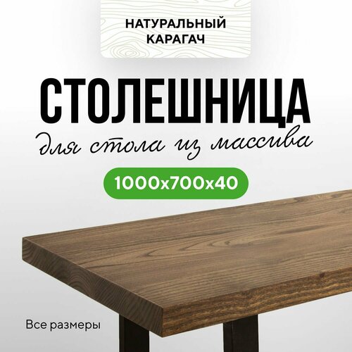 фото Столешница для кухни и гостиной для кухонного или компьютерного стола в эко-стиле из массива дерева 100х70 прямой край карагач венге миралес