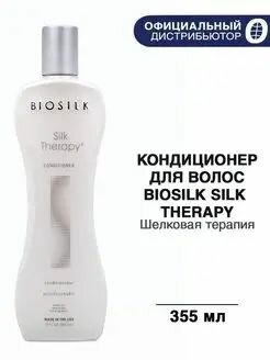 BIOSILK SILK THERAPY CONDITIONER - Кондиционер для волос Шёлковая терапия 355 мл