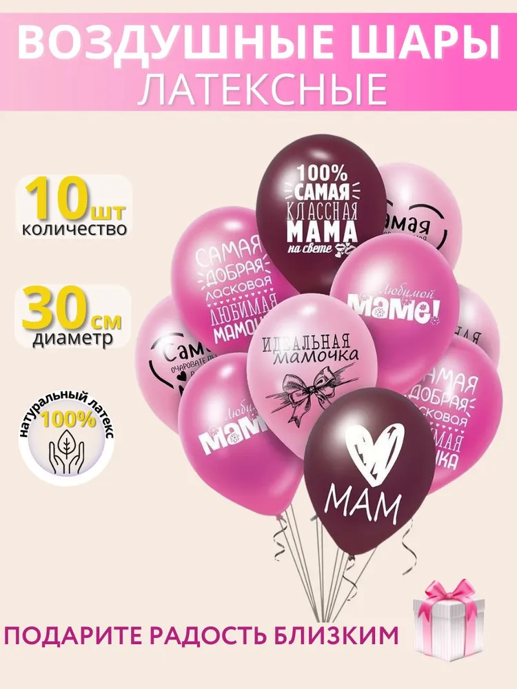 Набор воздушных шаров с рисунком надписи для мамы - 10шт 30см