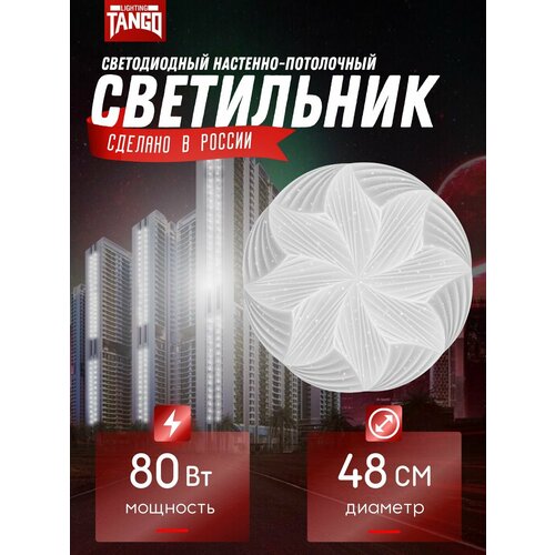 Светильник LED лилия 80 Вт 48060 осн 450 с ИК ДУ TANGO россия 3000₽