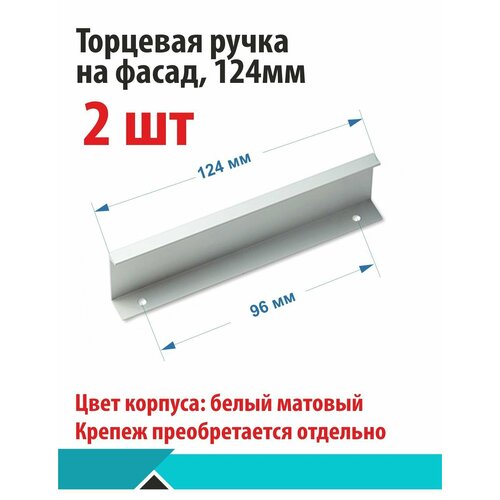 Торцевая мебельная ручка на фасад, белая, 124мм