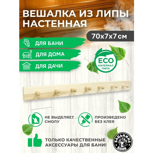 Вешалка настенная на дверь для бани из дерева для одежды 7 крючков в прихожую 420₽