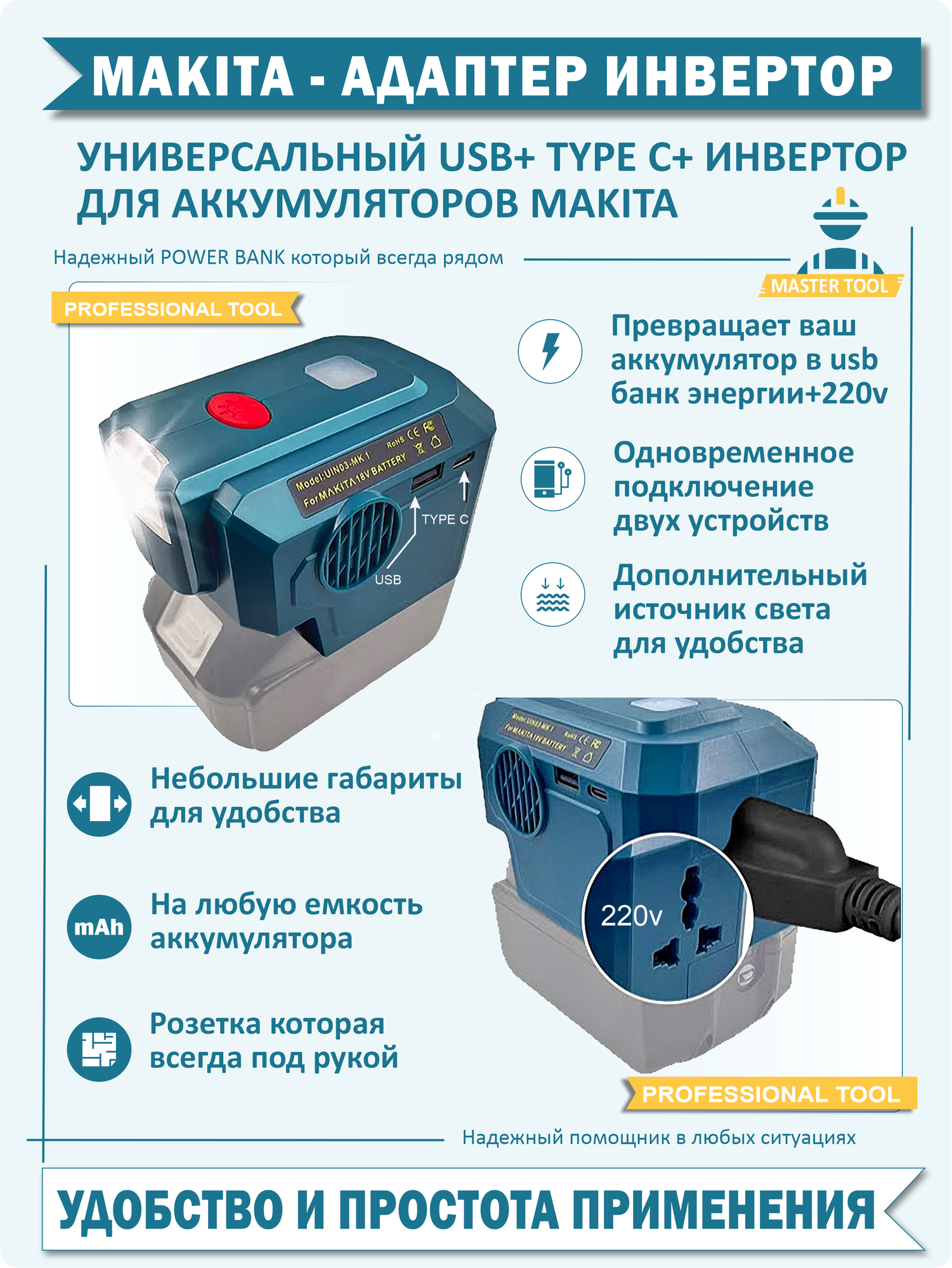 Универсальный инвертор для аккумуляторов Макита