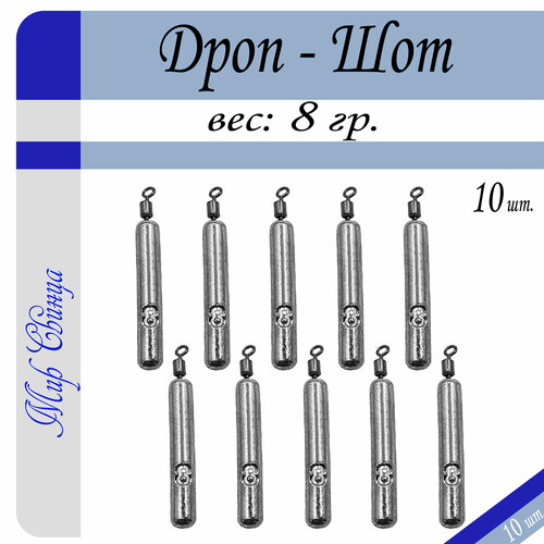 Набор грузил Дроп-Шот вес: 8 гр. (в уп. 10 шт.) Мир Свинца набор грузил сапожок разборный вес 8 гр в уп 10 шт мир свинца