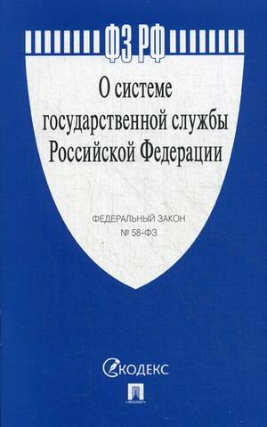Федеральный закон "О системе государственной службы Российской Федерации" № 58-ФЗ - фото №2