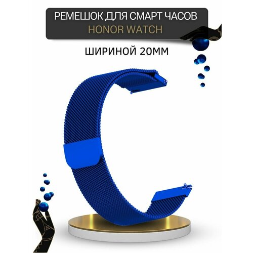 ремешок миланская петля для смарт часов 20 мм Ремешок для Honor Watch, миланская петля, шириной 20 мм, синий