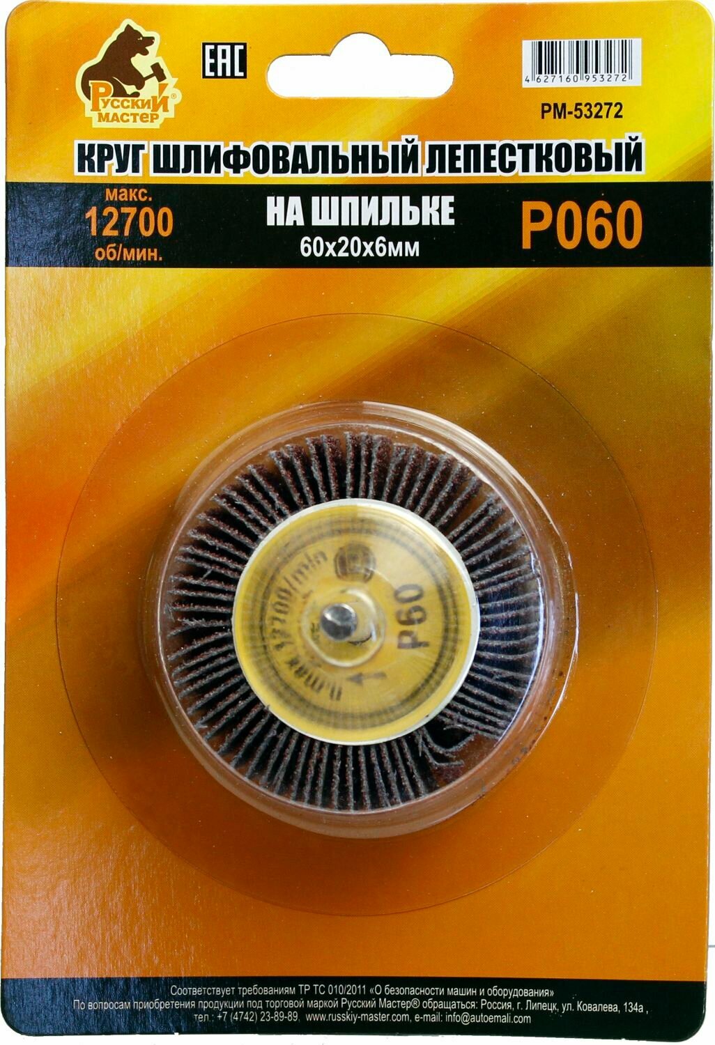 Круг шлифовальный лепестковый на шпильке Р 60 60 х 20 х 6 мм Русский Мастер русский мастер РМ-53272 | цена за 1 шт