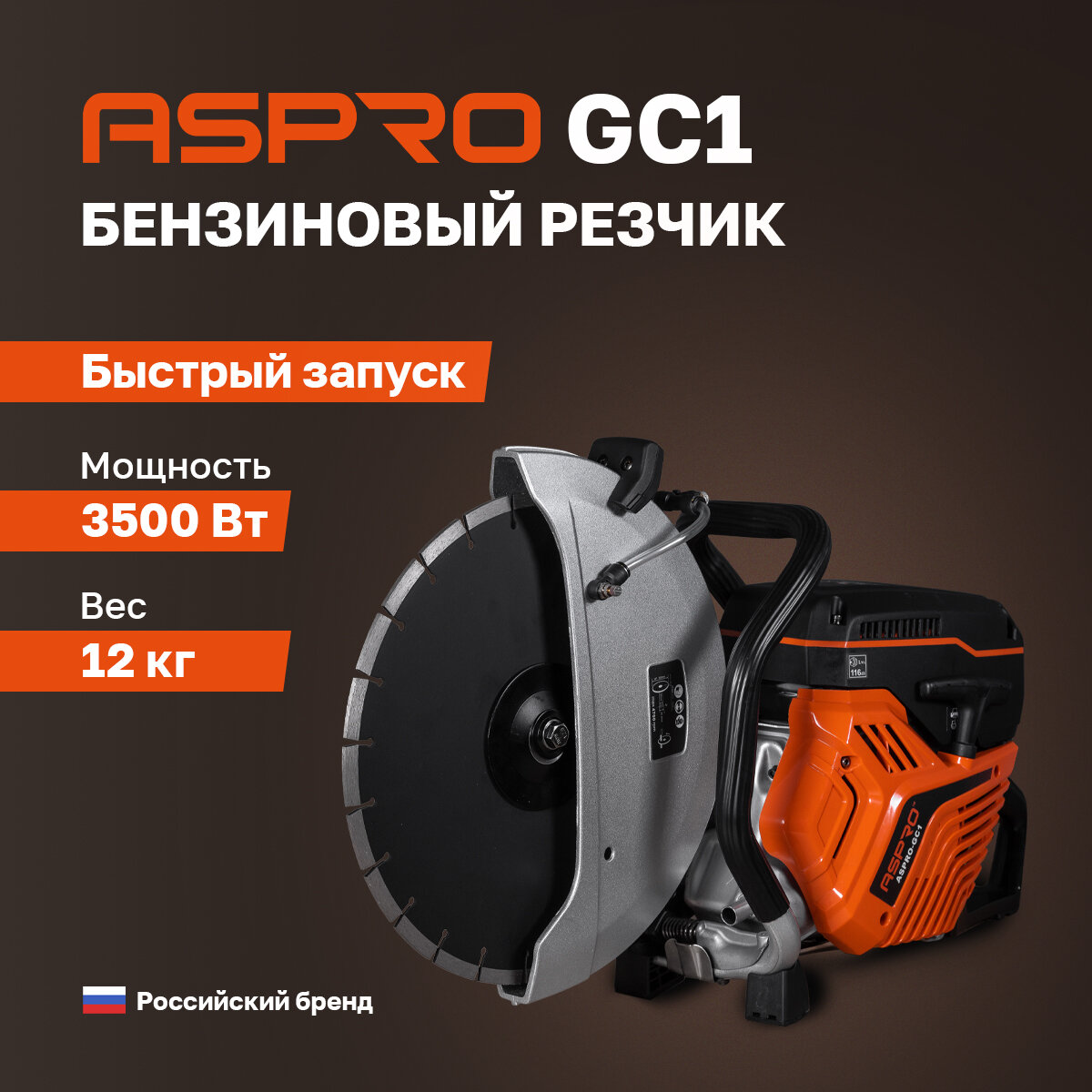 Бензиновый резчик ASPRO-GC1