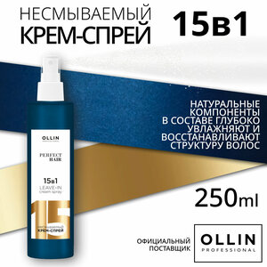 OLLIN PERFECT HAIR 15 в 1 Несмываемый крем-спрей 250мл