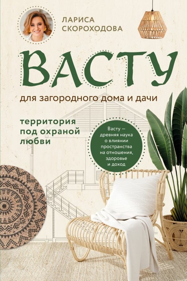 ЭКСМО Васту для загородного дома и дачи. Территория под охраной любви, Лариса Скороходова, 2026 г