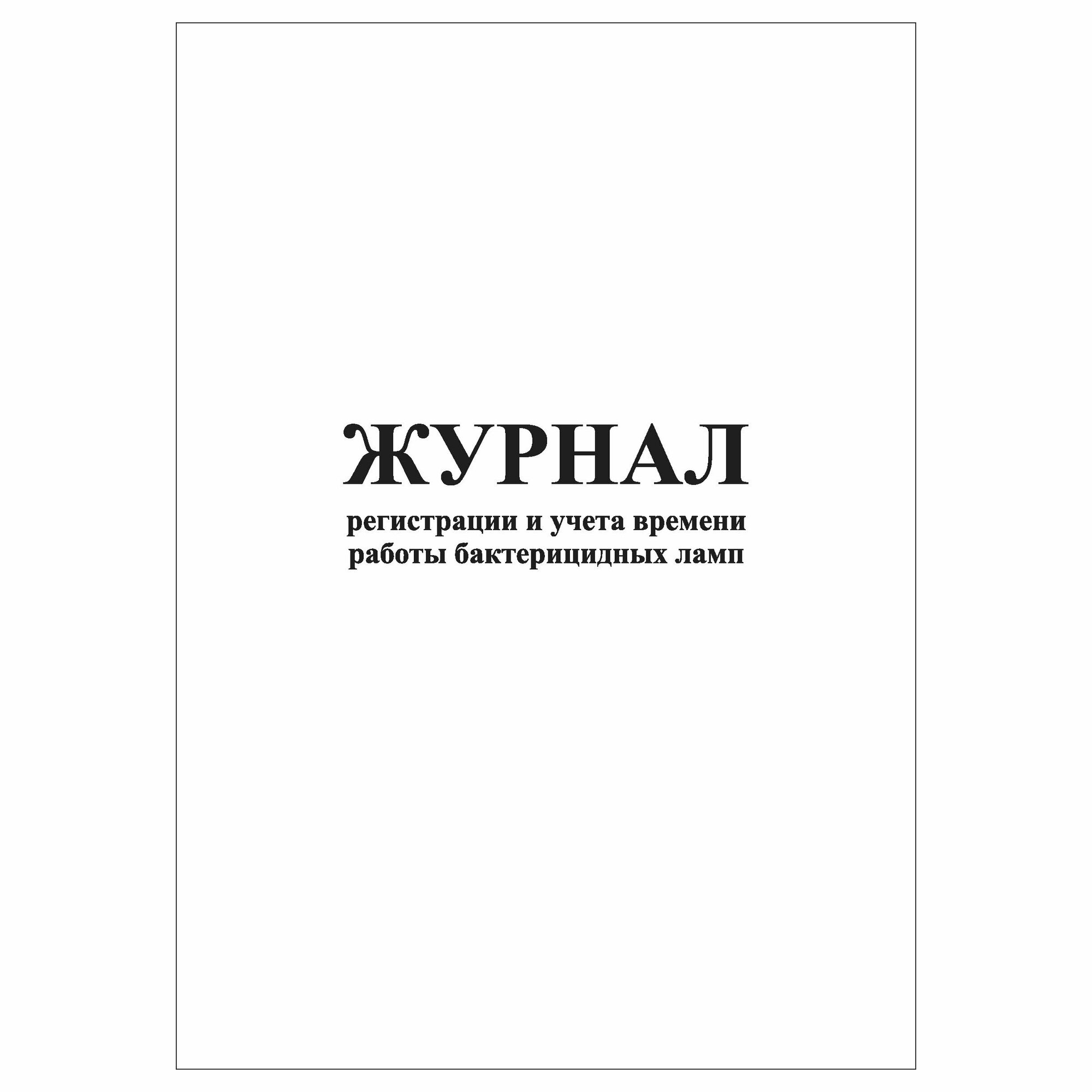 (1 шт.) Журнал регистрации и учета времени работы бактерицидных ламп (30 лист полист. нумерация)