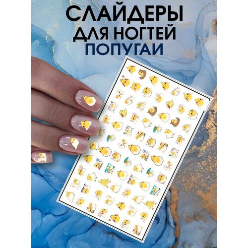 Наклейки для ногтей Попугаи