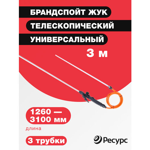 Брандспойт ЖУК телескопический универсальный, 3м брандспойт универсальный телескопический для опрыскивателя лемира 2 3м