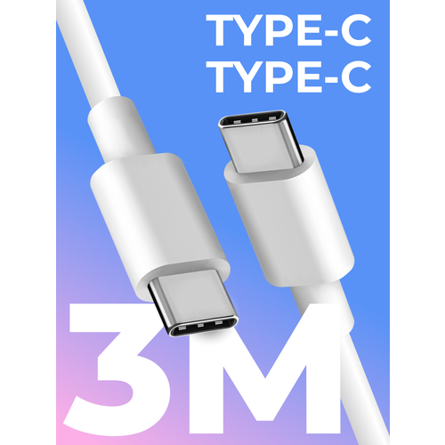 Кабель Type-C / Type-C для зарядки мобильных устройств / 3 метра / Провод для телефона, планшета, наушников / Шнур с разъемом Тайп Си-Тайп Си / Белый