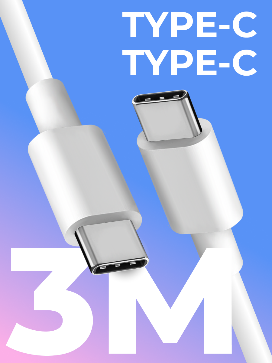 Кабель Type-C / Type-C для зарядки мобильных устройств / 3 метра / Провод для телефона планшета наушников / Шнур с разъемом Тайп Си-Тайп Си / Белый