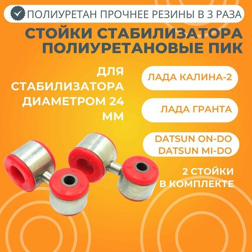 Стойки стабилизатора полиуретан 24мм Лада Гранта / Калина-2 / Датсун ...