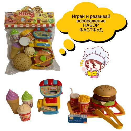 Игровой набор продуктов питания Hanyki фаст-фуд, гамбургер, картофель фри с кассой для мальчиков и девочек