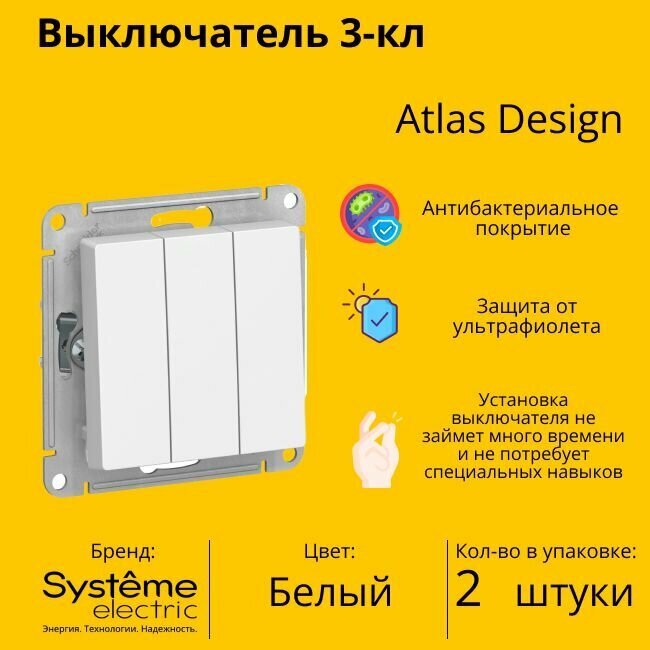 Выключатель электрический Schneider Electric (Systeme Electric) Atlas Design 3-клавишный, 10А, 10 AX, Белый ATN000131 - 2 шт.