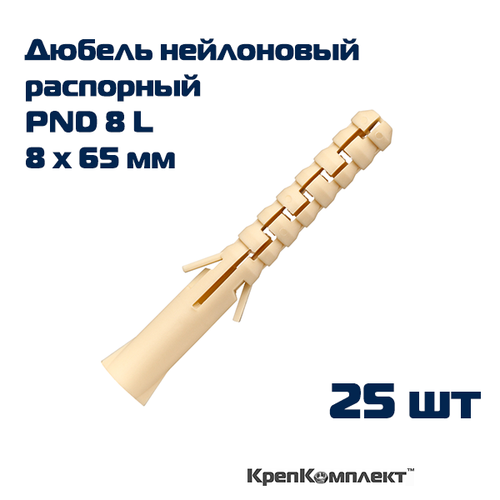 Дюбель нейлоновый распорный PND-8L - 8х65 мм (25 шт.)