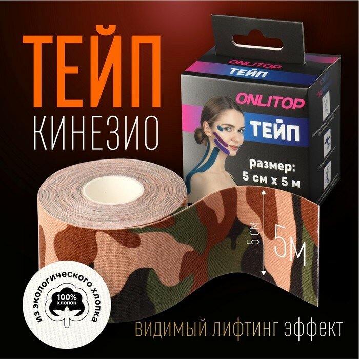 Кинезио - тейп, 5 см × 5 м, цвет камуфляж